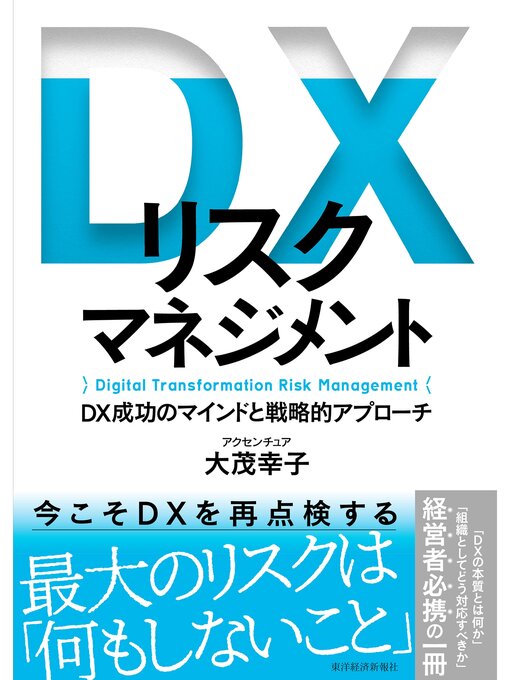 Title details for ＤＸリスクマネジメント―ＤＸ成功のマインドと戦略的アプローチ by 大茂幸子 - Available